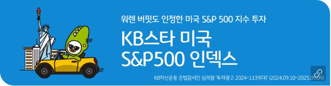 'kb스타 미국s&p500 인덱스' 펀드 홍보 배너.